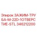 Зажим-труба Epiroc 346212200 M-22D с отверстием из стали STL