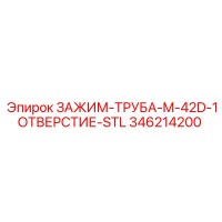346214200 ЗАЖИМ-ТРУБА-M-42D-1ОТВЕРСТИЕ-STL Epiroc