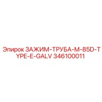 346100011 ЗАЖИМ-ТРУБА-M-85D-TYPE-E-GALV Epiroc