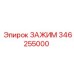 Зажим Epiroc 346255000 с антикоррозийным покрытием