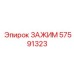 Биметаллический зажим 57591323 от Epiroc с регулируемым усилием