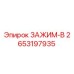 Зажим В для буровых установок Epiroc артикул 2653197935