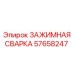 57658247 ЗАЖИМНАЯ СВАРКА Epiroc