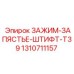 1310711157 ЗАЖИМ-ЗАПЯСТЬЕ-ШТИФТ-T39 Epiroc