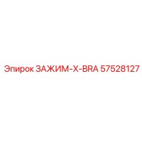 57528127 ЗАЖИМ-X-BRA Эпирок