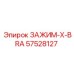 Специализированный зажим X-BRA 57528127 от Epiroc с титановым сплавом