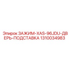 Зажим-подставка для дверей буровой установки