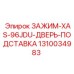 Зажим-подставка для дверей буровой установки
