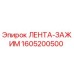1605200500 ЛЕНТА-ЗАЖИМ от Epiroc