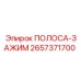 2657371700 ПОЛОСА-ЗАЖИМ Epiroc
