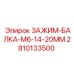 Профессиональная зажимная балка M6 14-20MM артикул 2810133500 Epiroc