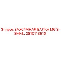 2810113510 ЗАЖИМНАЯ БАЛКА M6 3-8MM Epiroc