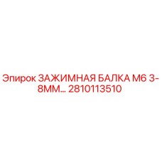 Оригинальная зажимная балка Epiroc артикул 2810113510 диаметр 3-8мм