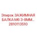 Оригинальная зажимная балка Epiroc артикул 2810113510 диаметр 3-8мм