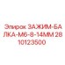 Оригинальный зажим для буровых штанг M6 8-14MM 2810123500 Epiroc