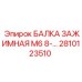 Оригинальная зажимная балка М6 8-14MM артикул 2810123510 Epiroc