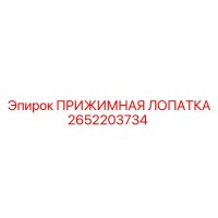 2652203734 ПРИЖИМНАЯ ЛОПАТКА Epiroc