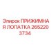 2652203734 ПРИЖИМНАЯ ЛОПАТКА Epiroc
