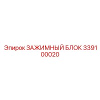 339100020 ЗАЖИМНЫЙ БЛОК Epiroc