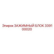 339100020 ЗАЖИМНЫЙ БЛОК Epiroc