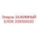 339100020 ЗАЖИМНЫЙ БЛОК Epiroc