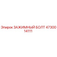 4730014111 ЗАЖИМНЫЙ БОЛТ Epiroc