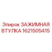 Зажимная втулка для бурового оборудования арт.1621505415