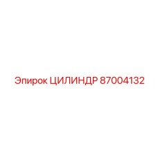 87004132 ЦИЛИНДР Epiroc