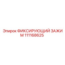111168625 ФИКСИРУЮЩИЙ ЗАЖИМ Epiroc
