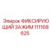 111168625 ФИКСИРУЮЩИЙ ЗАЖИМ Epiroc