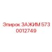 Оригинальный зажим для буровых станков 5730012749