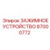 Оригинальное зажимное устройство артикул 87000772 Epiroc