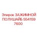 Фиксирующая полушайба для гидроцилиндров Epiroc 5541597600