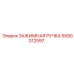 5590012597 ЗАЖИМНАЯ РУЧКА Epiroc