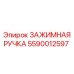 5590012597 ЗАЖИМНАЯ РУЧКА Epiroc