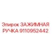 9110952442 ЗАЖИМНАЯ РУЧКА Эпирок