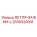 2658320801 ПЕТЛЯ-ЗАЖИМ-L Epiroc