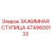 Оригинальная зажимная ступица Epiroc 4749600133