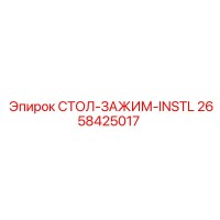 2658425017 СТОЛ-ЗАЖИМ-INSTL Epiroc