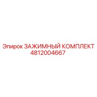 4812004667 ЗАЖИМНЫЙ КОМПЛЕКТ Epiroc