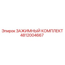 Ремонтный комплект зажимного механизма Epiroc 4812004667