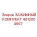 Ремонтный комплект зажимного механизма Epiroc 4812004667