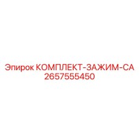 2657555450 КОМПЛЕКТ-ЗАЖИМ-CA Epiroc