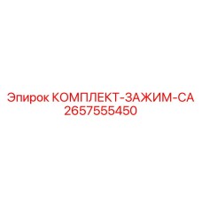 Зажимной комплект типа CA артикул 2657555450 производителя Epiroc