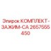 Зажимной комплект типа CA артикул 2657555450 производителя Epiroc