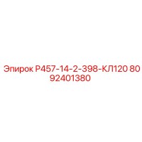 8092401380 Р457-14-2-398-КЛ120 (Epiroc)