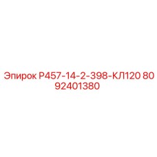 Оригинальный зажимной комплект Epiroc артикул 8092401380