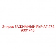 Зажимный рычаг Epiroc 4749301745 в эксплуатации на буровой установке