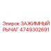 Зажимный рычаг Epiroc 4749302691 в действии на буровой машине