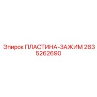 2635262690 ПЛАСТИНА-ЗАЖИМ Epiroc